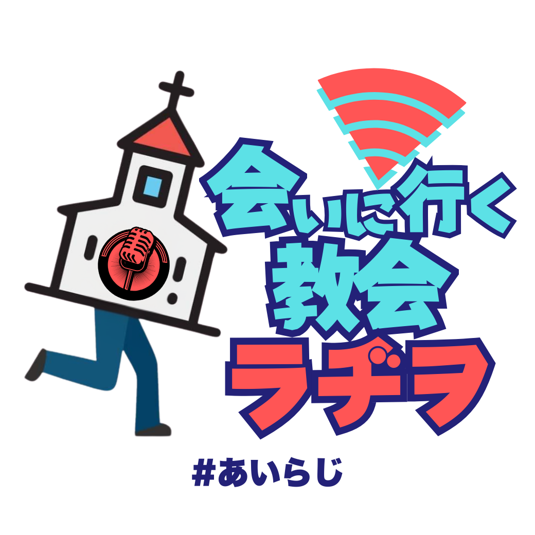 会いに行く教会ラヂヲ